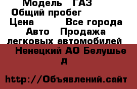  › Модель ­ ГАЗ 21 › Общий пробег ­ 35 000 › Цена ­ 350 - Все города Авто » Продажа легковых автомобилей   . Ненецкий АО,Белушье д.